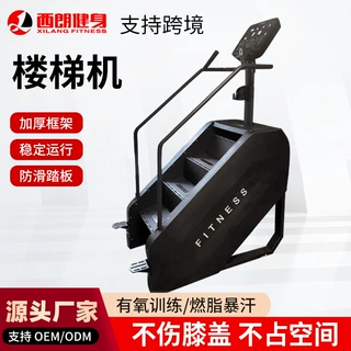商用楼梯机健身房爬楼机家用有氧训练健身器材阶梯式攀爬机