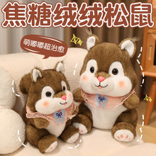 系焦糖绒绒松鼠公仔毛绒玩具可爱小松鼠玩偶睡觉陪伴公仔批发