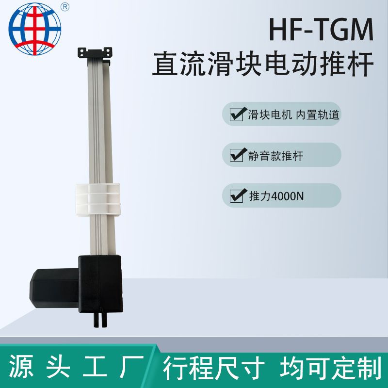 厂家供应滑块电动推杆直流电动推杆滑块电动推杆HG-TGM电动缸