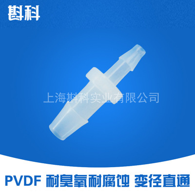 [PVDF耐臭氧 耐腐蚀 耐高温 塑料变径直通接头 1/8转3/16]