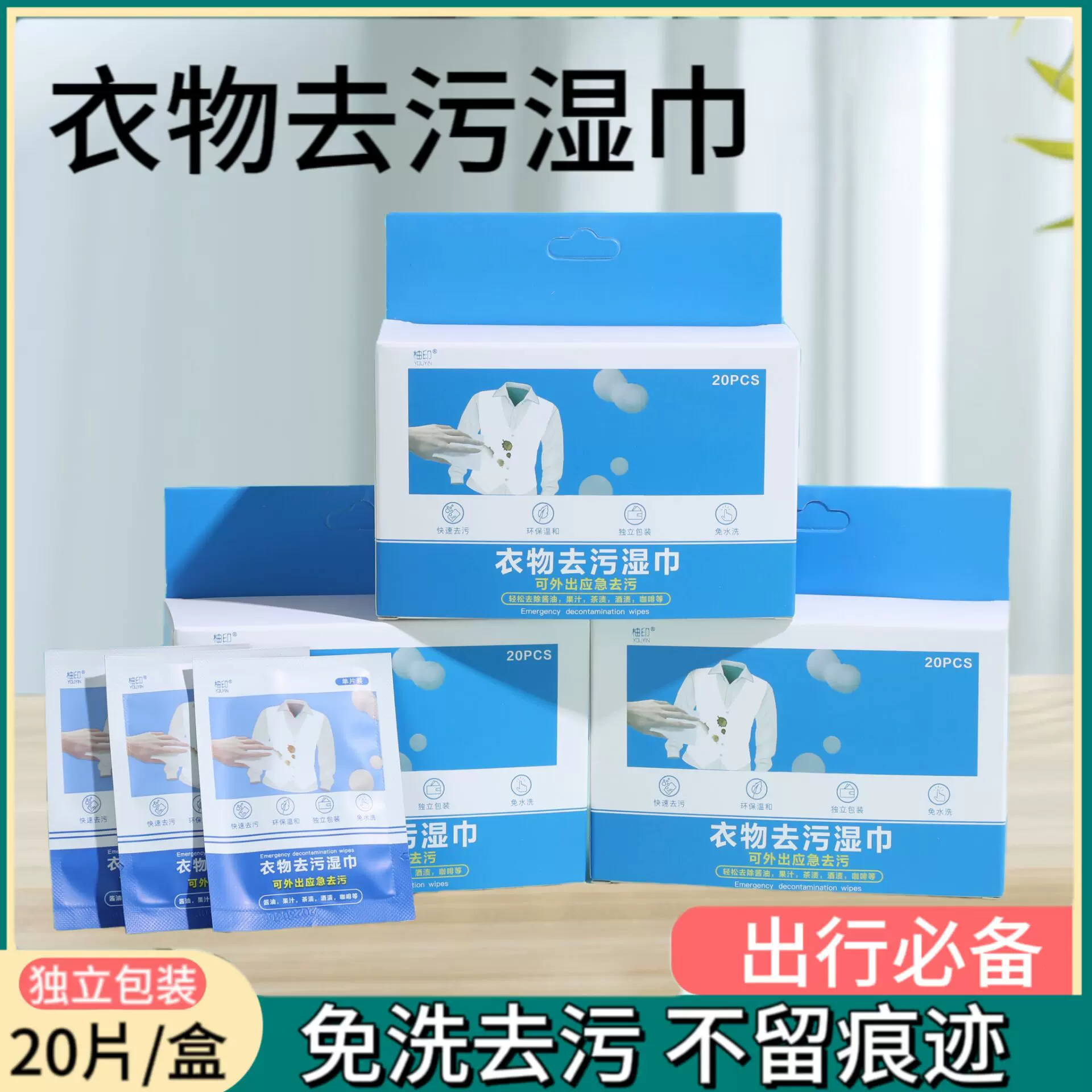 衣物去污湿巾一次性独立包装便携免手洗应急去油渍小白鞋清洁湿巾