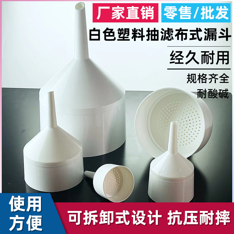 布氏漏斗 塑料过滤漏斗 抽滤漏斗PP材料 60mm 75mm 95mm 130mm 18
