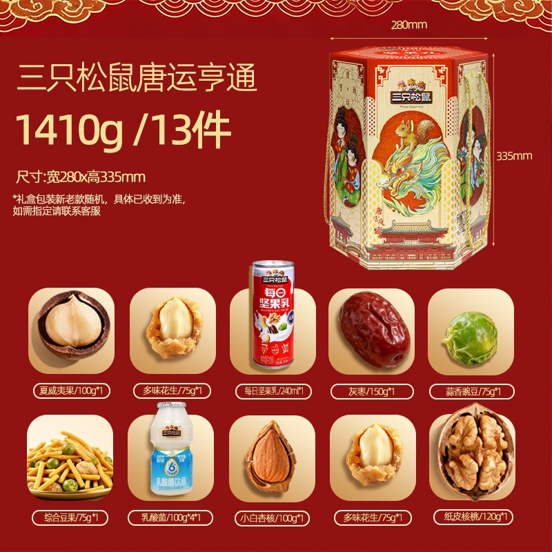 中秋新款三只松鼠唐运亨通桶礼盒1410g/10袋零食大礼包干果食品