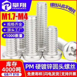 PM镀锌圆头十字加硬螺丝十字盘头淬火螺钉机牙螺丝钉M1.7M2.5M3M4
