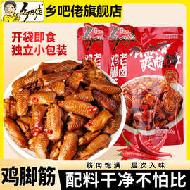 乡巴佬老卤鸡脚筋盐焗解馋小零食追剧下酒菜零嘴小吃1袋全年常温