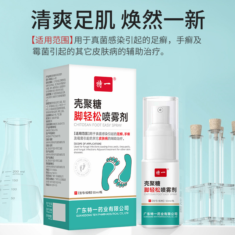 特一壳聚糖脚轻松喷雾剂足癣手癣真菌感染足部护理狼毒脚气喷剂|undefined