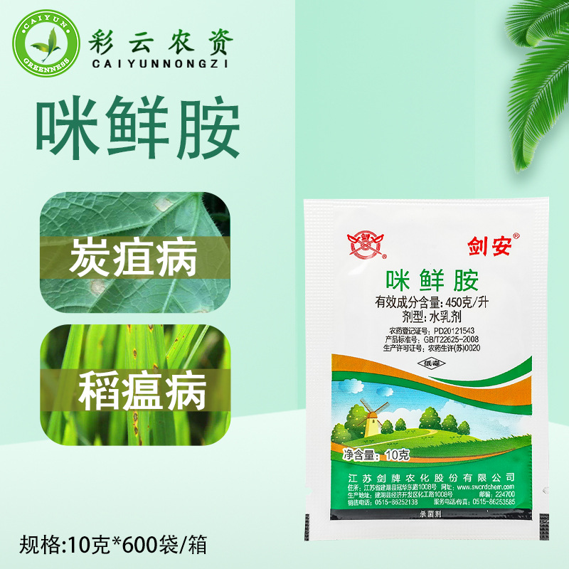 剑牌剑安45%咪鲜胺水乳火龙果炭疽病稻瘟病蔬菜果树保鲜杀菌剂