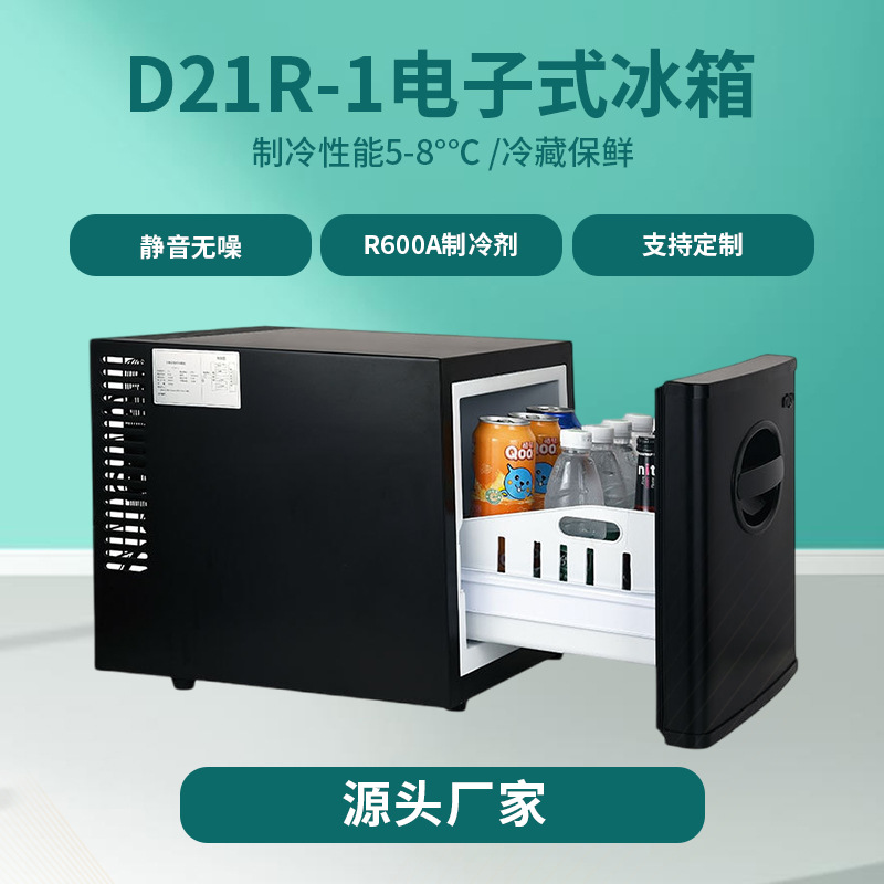 D21R-1小冰箱 酒店冰箱客房冰箱 迷你冰箱21L抽屉式保鲜柜冰箱
