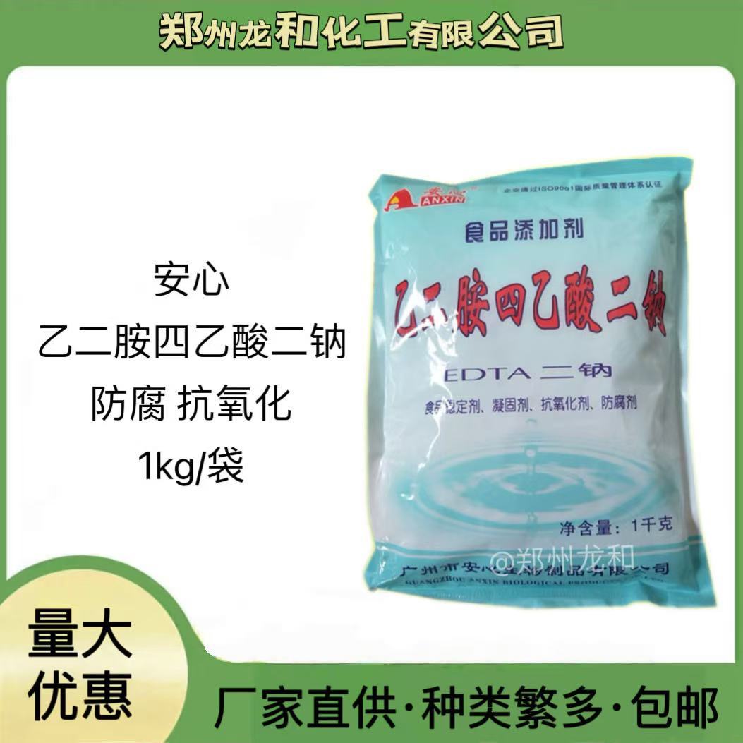 食品级乙二胺四乙酸二钠 安心牌EDTA-2Na食品凝固剂防腐剂