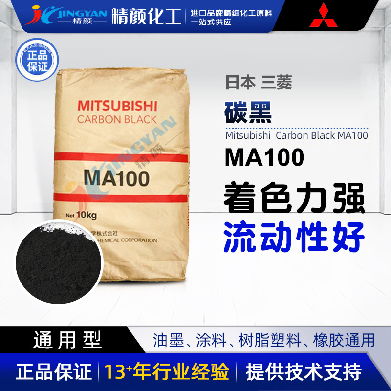 现货原装日本Mitsubishi炭黑三菱MA100色素炭黑涂料油墨用炭黑