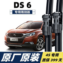 雪铁龙DS6雨刮片汽车通用ds6无骨前后雨刷片条雨刮胶条雨刷器
