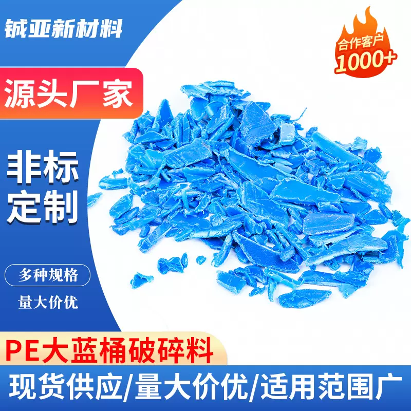 大蓝桶吹塑粉碎料厂家供应再生回收料蓝色吹塑HDPE蓝桶上机料
