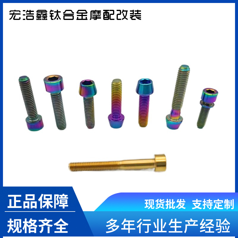 宏浩鑫钛合金GR5DIN912M5圆柱头圆锥头内六角螺钉高强度紧固件