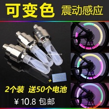 自行车气门灯震动感应七彩气嘴灯山地车装备配件夜骑闪光灯厂批发