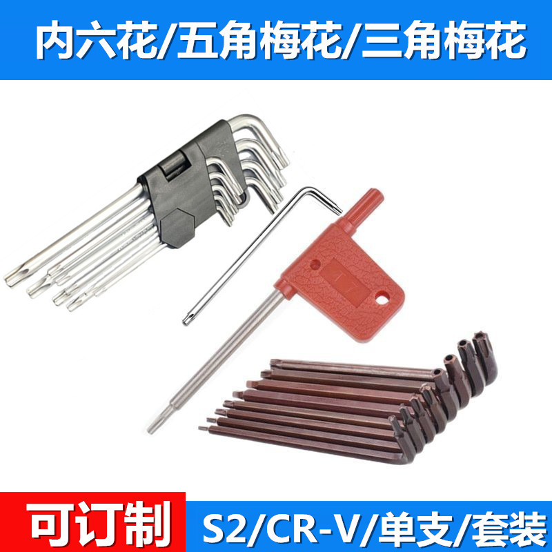 单支 套装 S2 CR-V  内六花扳手 红旗梅花 三角梅花扳手