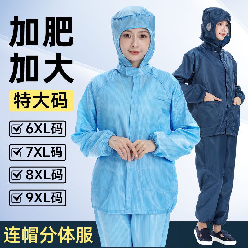 分体特大码连帽防静电上衣加肥加大防尘服无尘车间洁净防护工作服