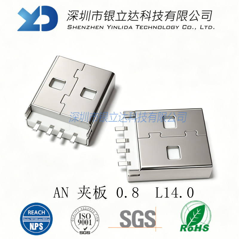 USB源头厂家 USB2.0 AM 夹板0.8 L14mm 短体夹板公头3C消费类适用