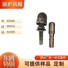 锅炉连接管风帽耐热耐腐蚀配件钟罩式大风帽循环流化床风帽