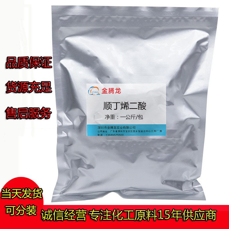 深圳现货销售 顺丁烯二酸 又称马来酸 用途是制造不饱和聚酯树脂