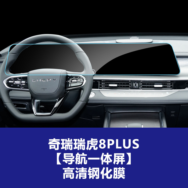 24년형 Chery Tiggo 8 Plus [내비게이션 일체형 대화면] 고화질 강화 유리 필름