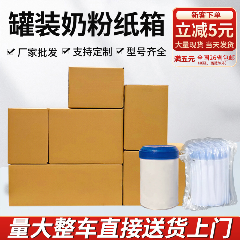 Milk powder carton three-layer five-layer special hard cardboard box e-commerce postal express box wholesale packaging and shipping move Milk powder carton three-layer five-layer special hard cardboard box e-commerce postal express box wholesale packaging and shipping move