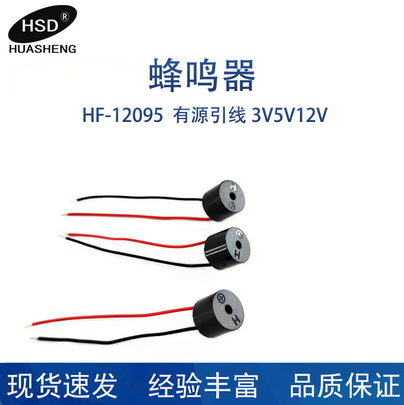 12095有源引线12v特价有源蜂鸣器 转向器交流汽车蜂鸣器
