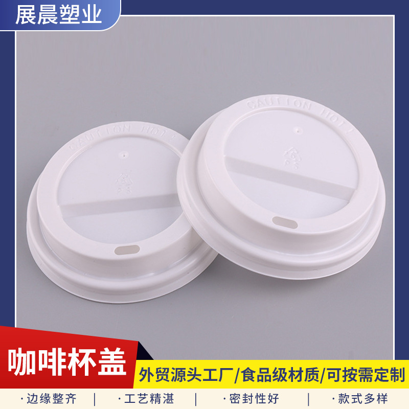 批发供应 大量生产 塑料防漏杯盖 塑料杯盖 12/16 oz一次性杯盖