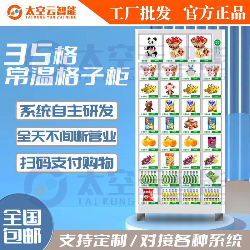 无人全自动智能售货机格子柜售卖机多功能药品制定自助贩卖机商用
