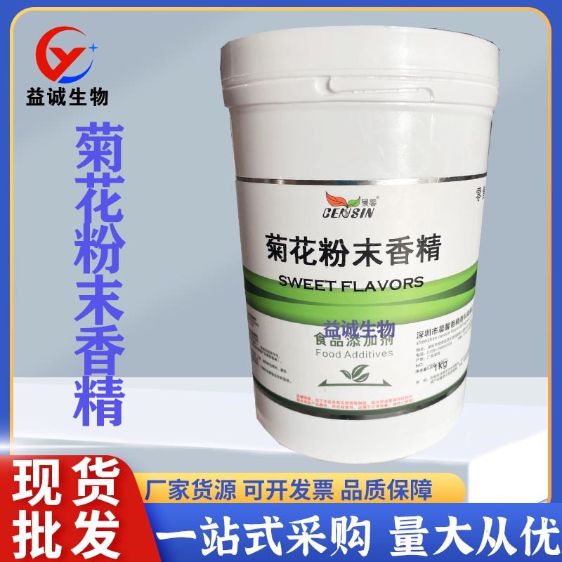 现货批发菊花粉末香精 食品级香味剂