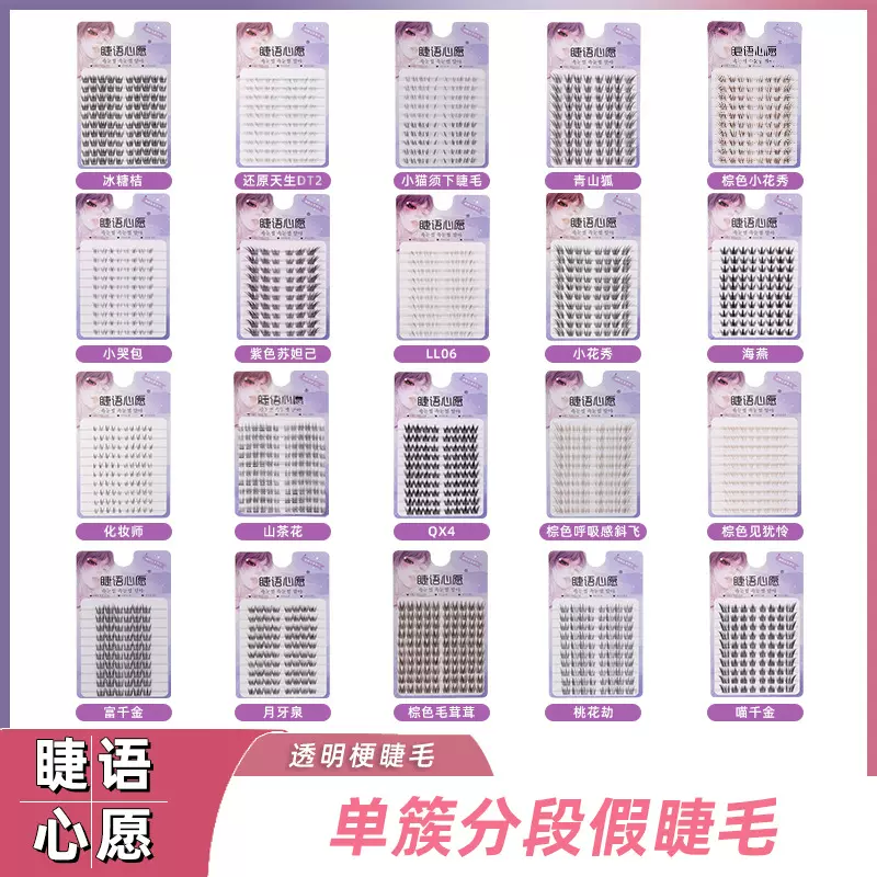 平度假睫毛批发跨境外贸批发眼睫毛工厂单簇分段睫语心愿睫毛