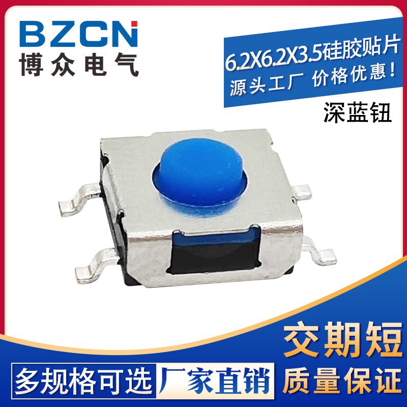厂家生产软柄6.2*6.2*3.5四脚贴片硅胶防水轻触开关 蓝色按键