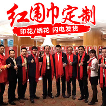 中国红围巾印字logo刺绣公司开业活动年会同学聚会红围脖