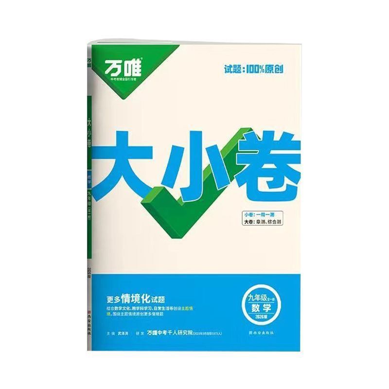 2026版万唯初中789年级大小卷语数英物化生历政地单元同步测试卷|undefined