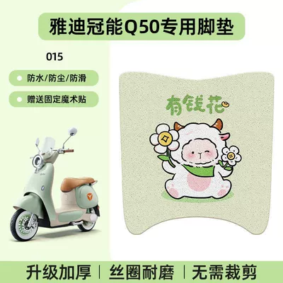Electric vehicle foot mat Scooter Foot Pad Modification Decorative Accessories - yadi-guanneng-q50-no-cutting-special-floor-matscartoon-015-no-specifications