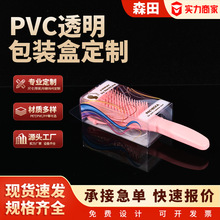 PVC发梳包装盒定制彩印透明盒子PET塑料胶盒pp透明盒子吸塑折盒
