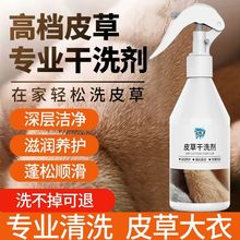 皮草干洗剂毛领羊剪绒清洗剂貂皮皮毛一体清洁剂家用喷雾免水洗