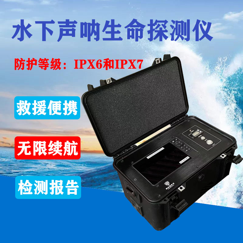 水下声呐生命探测仪水下声呐生命搜救精准水域救援带检测报告