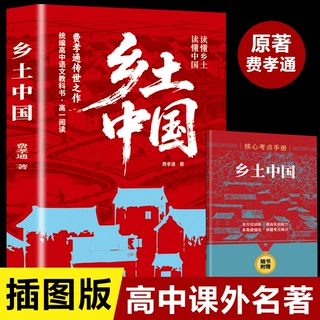 乡土中国 高中必读课外阅读书籍 语文配套人教版读懂乡土读懂中国