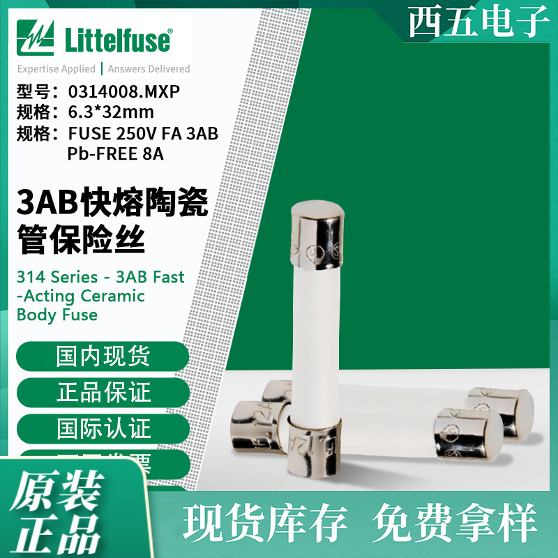 littelfuse0314008.MXP力特6.3x32mm快熔陶瓷管保险丝314008