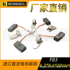 电机碳刷 6.3X9.4X20MM 进口直流电机用碳刷 F83电刷