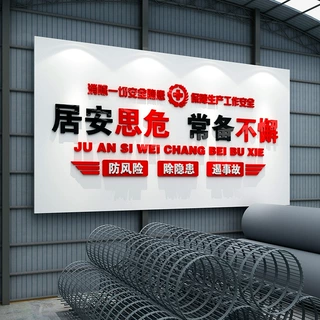 安全生产工厂车间励志标语办公室墙面装饰企业团队文化创意贴纸画