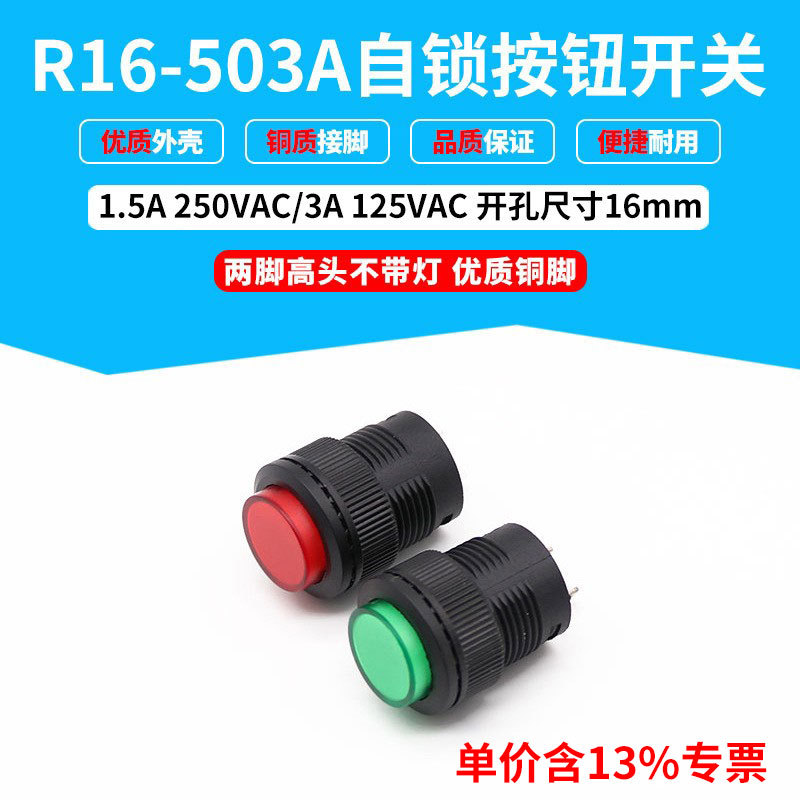 专票价R16-503A 自锁按钮2脚圆形按钮开关 安装孔16mm 红绿黄蓝白