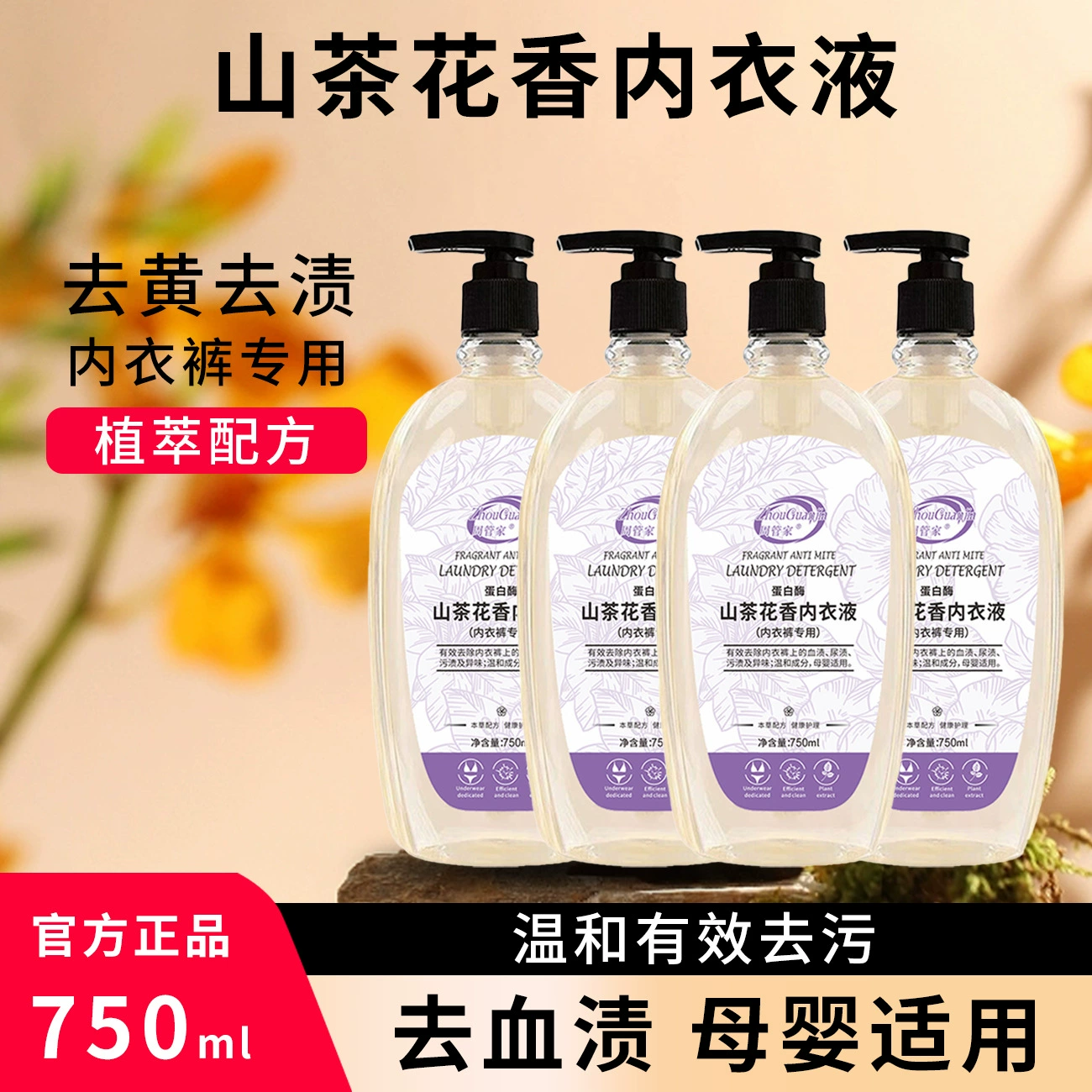 Большая емкость [750 мл] Жидкость для чистки интимной одежды Camellia