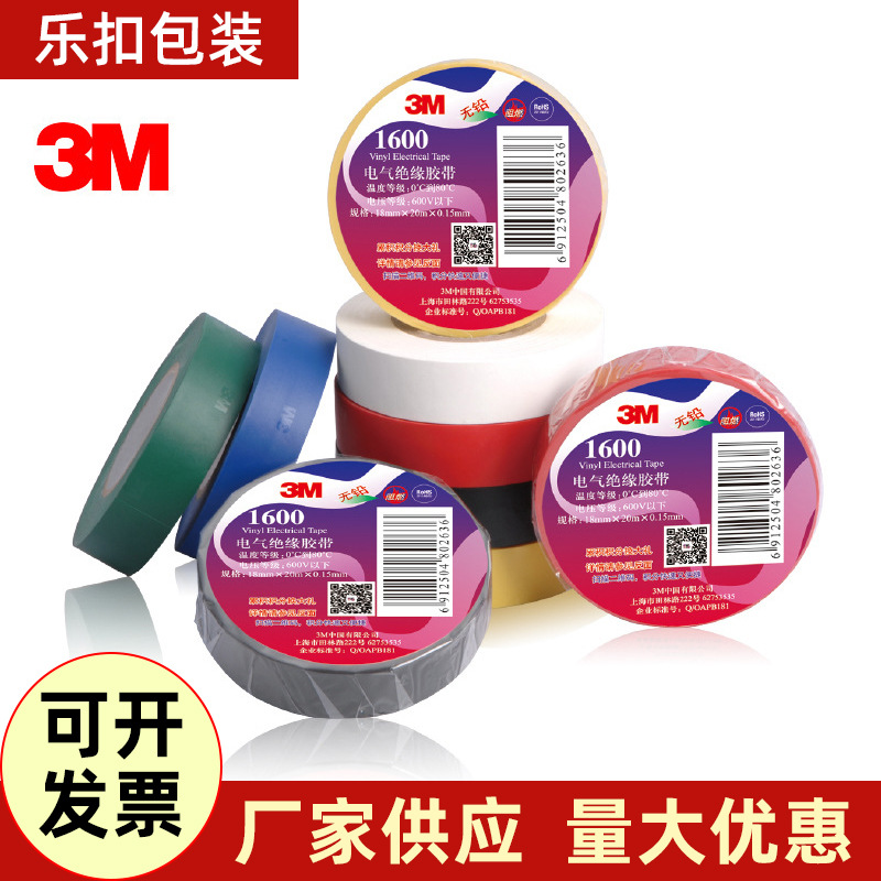 3M代理 1600# 通用型电工电气 电工胶带 绝缘胶带（240卷/箱）
