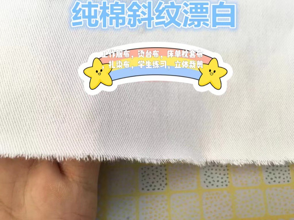 纯棉斜纹漂白