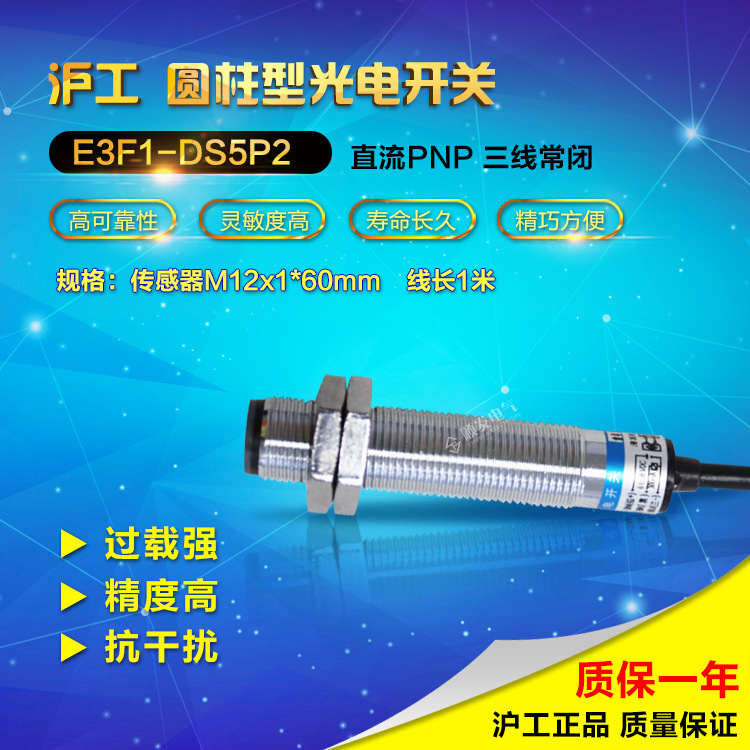 中国沪工光电开关E3F1-DS5P2直流三线PNP常闭漫反射型M12 6-36vdc