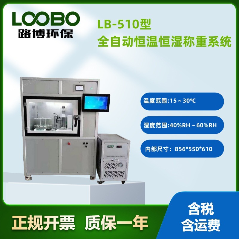 全自动恒温恒湿称重系统 固定污染源烟尘中流量粉尘 恒温恒湿箱