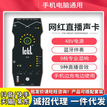ickb so8四代聲卡 手機直播套裝 戶外唱歌麥克風全套五代聲卡批發