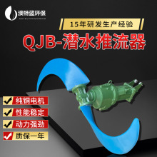 潜水推流器QDT/QJB 污水处理厌氧池氧化沟低速推流器 厂家直供