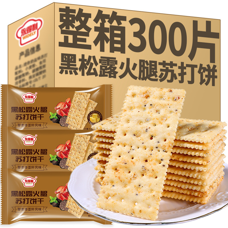 黑松露火腿苏打饼干薄脆饼干办公室解馋小零食休闲食品整箱|undefined
